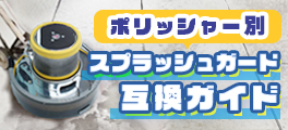 ポリッシャー用飛散防止ガード適合表
