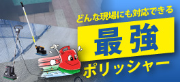 どんな現場にも対応できる【最強】のポリッシャー