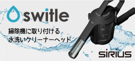 シリウス switle(スイトル) - 掃除機に取り付ける水洗いクリーナーヘッド