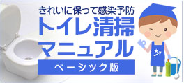 きれいに保って感染予防 トイレ清掃マニュアル ベーシック版