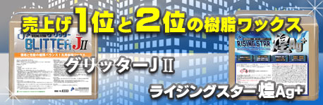 グリッターJ と ライジングスター25 スムース