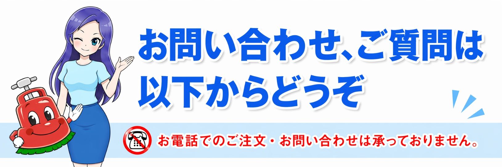 お問い合わせ & サポート バナー