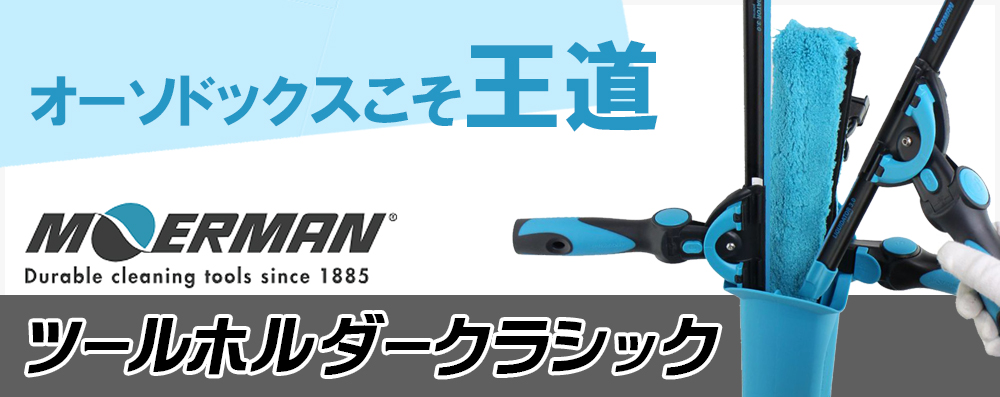 オーソドックスこそ王道「モアマン ツールホルダー クラシック」