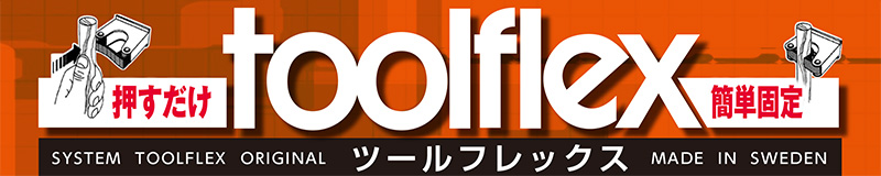 ツールフレックス 押すだけ簡単固定 場所を選ばずどこでも設置できる新しいハンガーです。