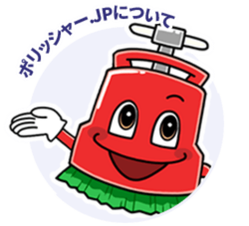 ポリッシャー.JPについて