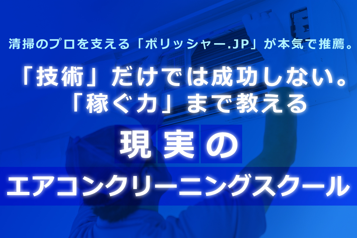 エアコンクリーニングスクール