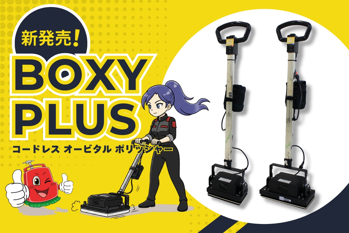 新モデル「BOXY PLUS」ガイド