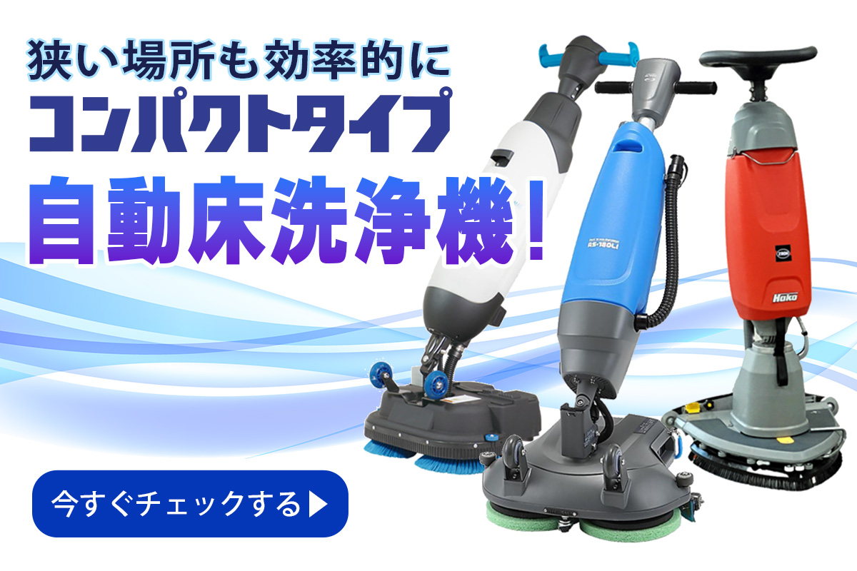コンパクトタイプ自動床洗浄機