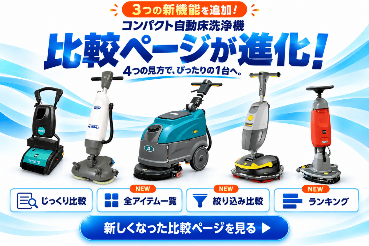 コンパクト自動床洗浄機のモデルを比較する