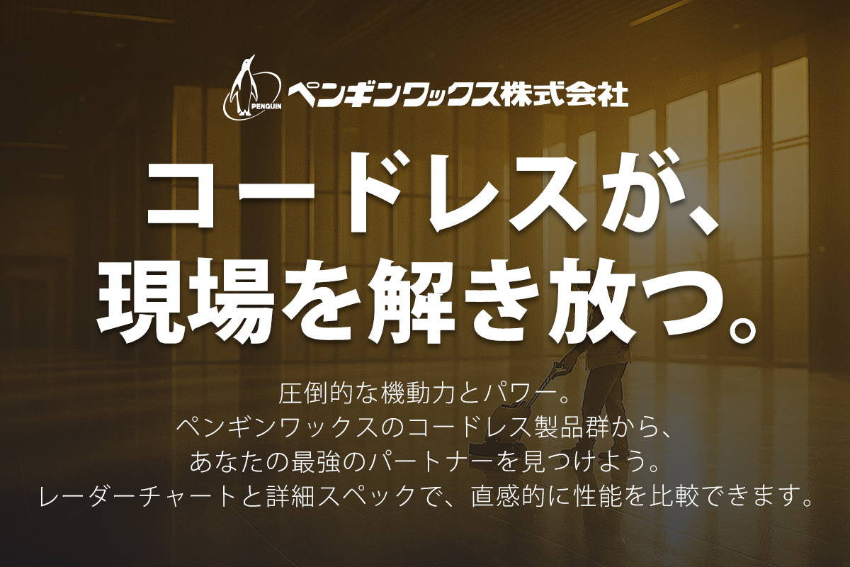 コードレスが、現場を解き放つ。