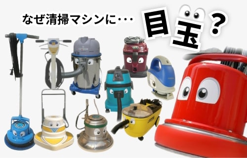 なぜ清掃マシンに目玉？