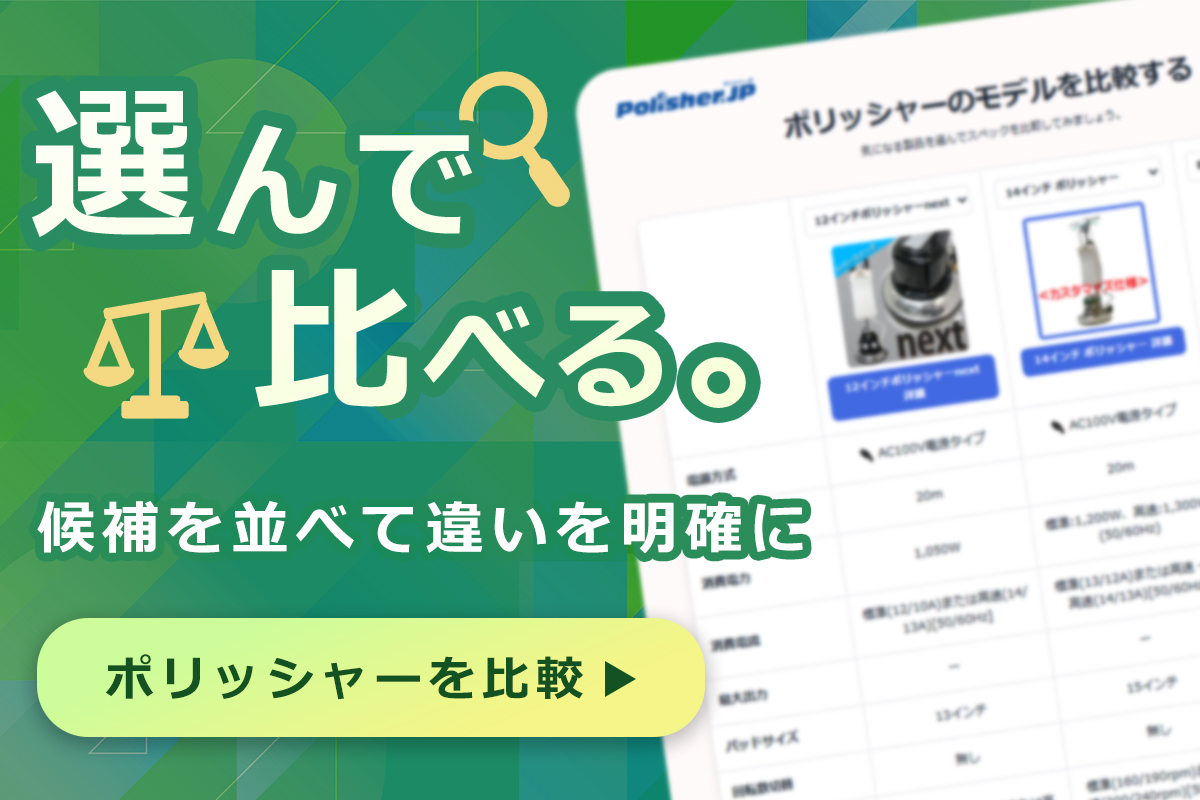 ポリッシャーのモデルを比較する