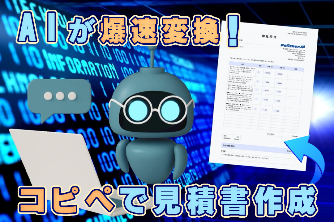 見積書ジェネレーター for ポリッシャー.JP カスタマー(β版) - AI搭載 見積書作成ツール