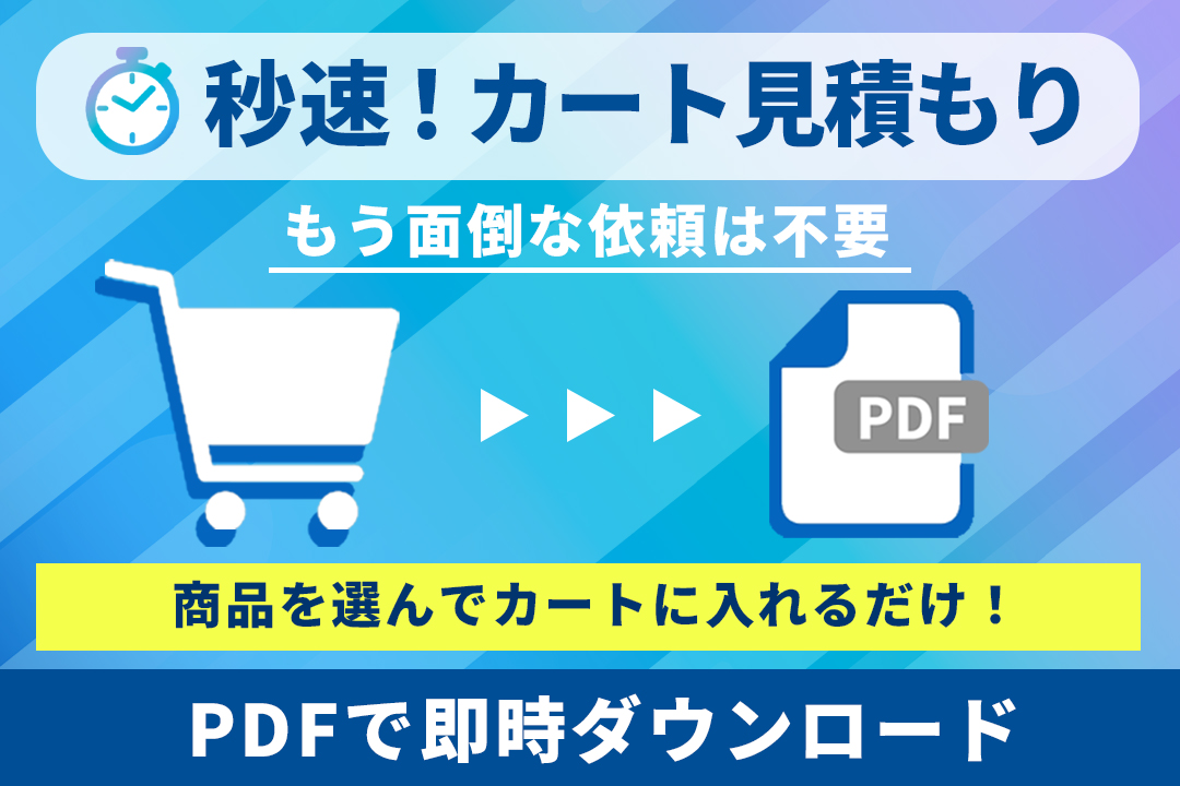 見積書作成が新次元へ！ 新機能「⏱️秒速！カート見積もり」登場
