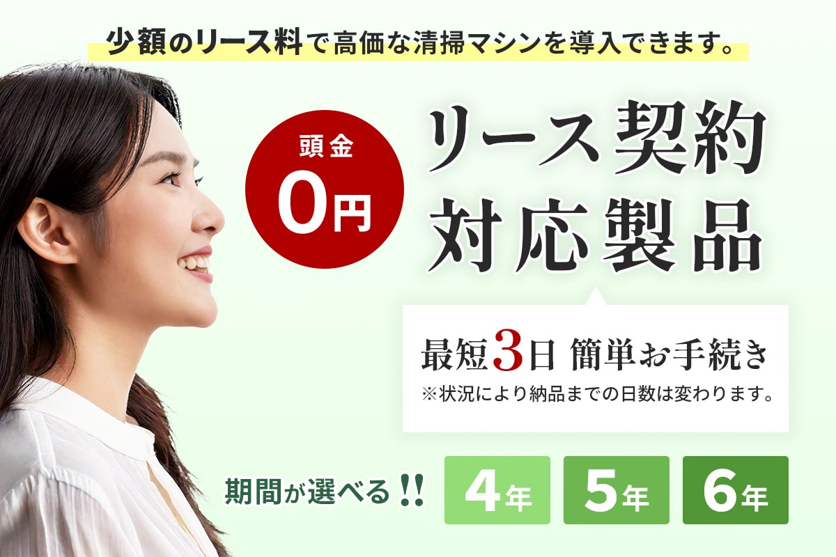 業務用清掃マシンのリース契約バナー