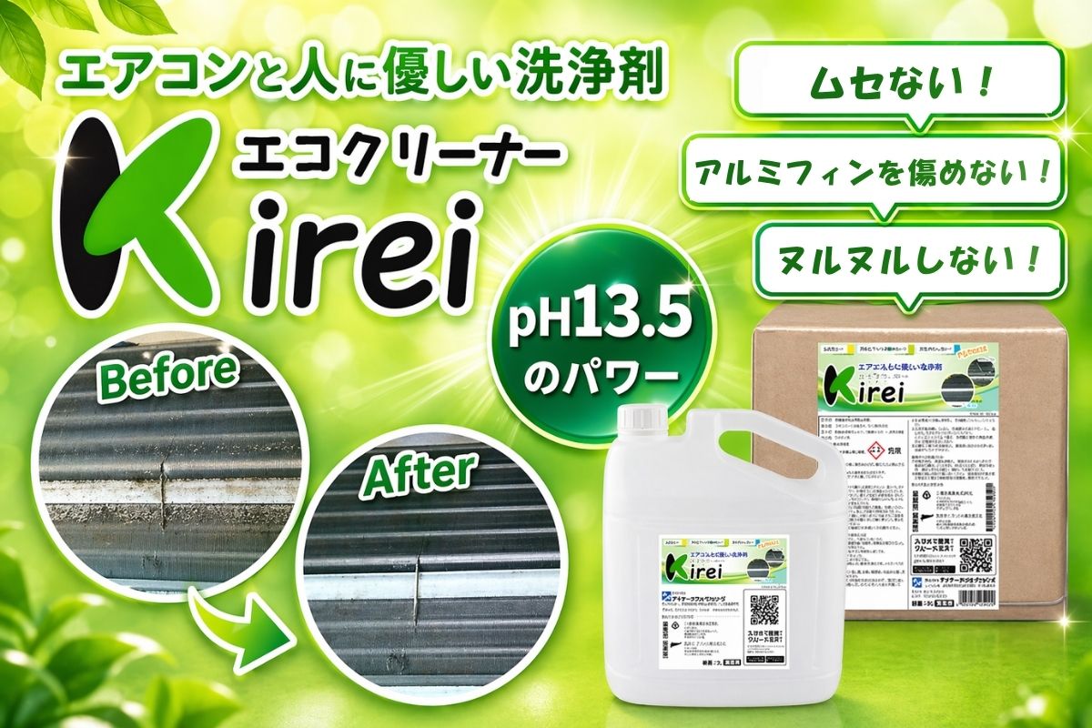 【ポリッシャー.JP限定】親水被膜を傷めない・泡立ちゼロ・ムセないエアコン洗剤■エコクリーナーＫｉｒｅｉ