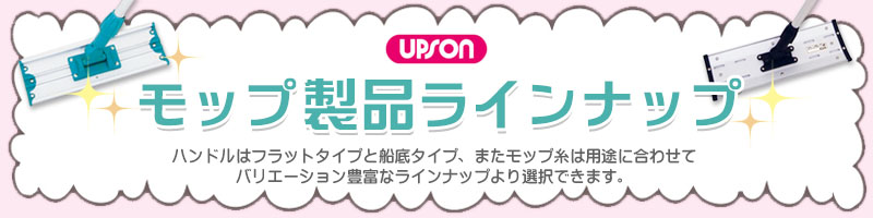 アプソン モップ製品ラインナップ