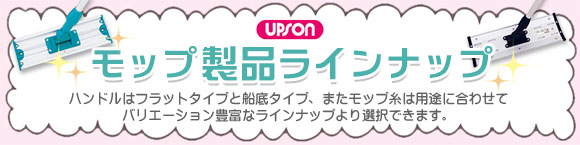 アプソン モップ製品ラインナップ