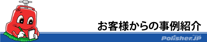 お客様の事例紹介