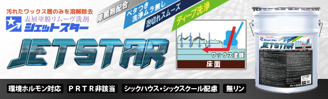 ■！汚れたワックス層のみを溶解除去!■JET STAR(ジェットスター) - 表層塗膜リムーヴ洗剤
