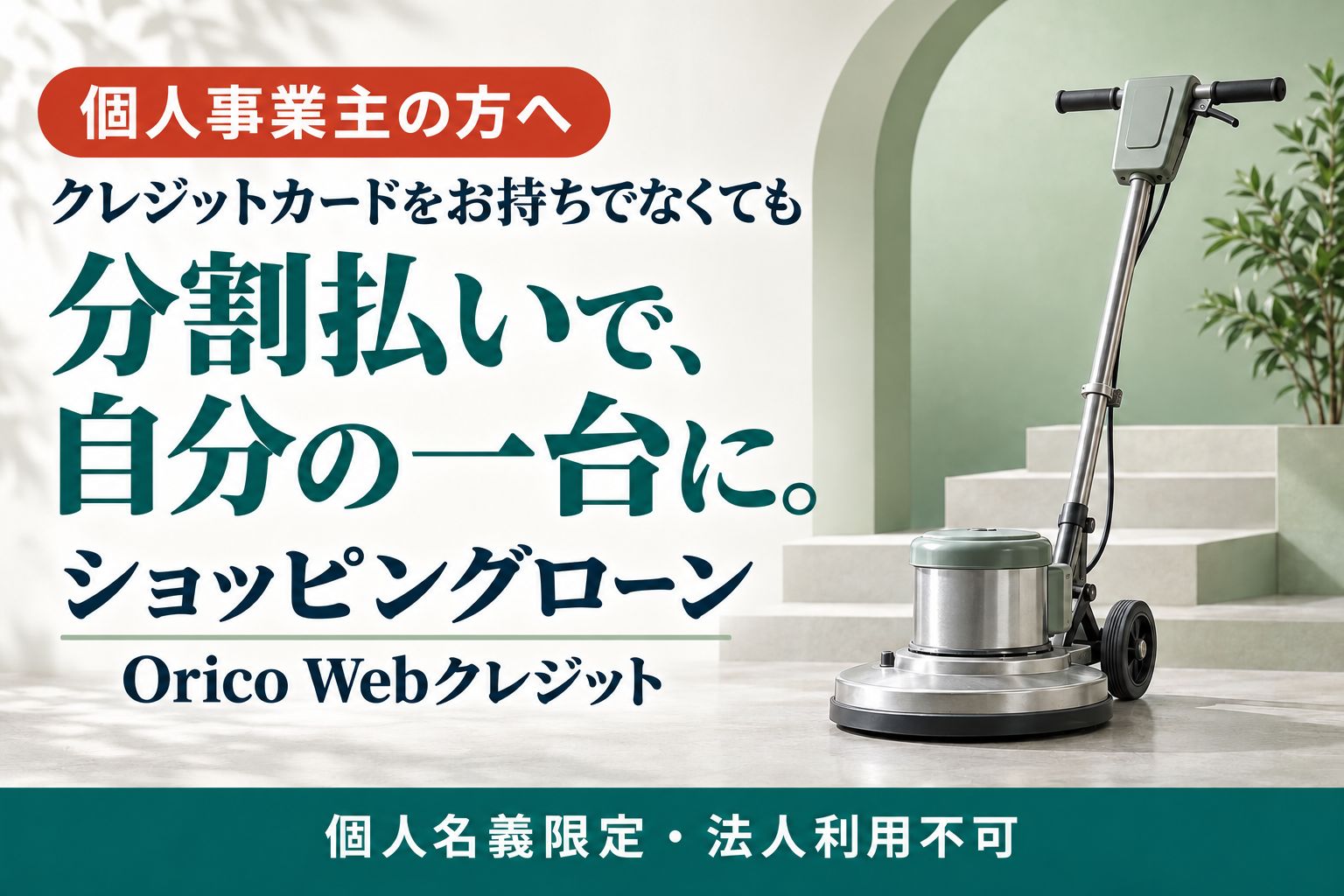 個人事業主の方へ。クレジットカードをお持ちでなくても、分割払いで自分の一台に。ショッピングローン Orico Webクレジット。個人名義限定・法人利用不可。