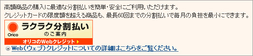 高額商品の購入に最適な分割払い。クレジットカードの限度額を超える商品も、最長60回までの分割払いで毎月の負担を最小に！