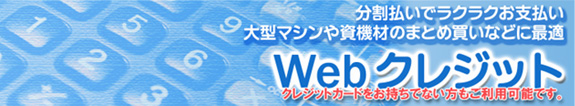 高額商品の分割払い（ローン） Web（ウェブ）クレジット