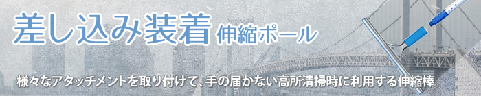 差し込み装着伸縮ポール 様々なアタッチメントを取り付けて、手の届かない高所清掃時に利用する伸縮棒。