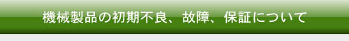 ポリシャー、その他機械製品への保証も万全