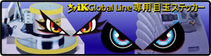 iK Global Line製品一覧
