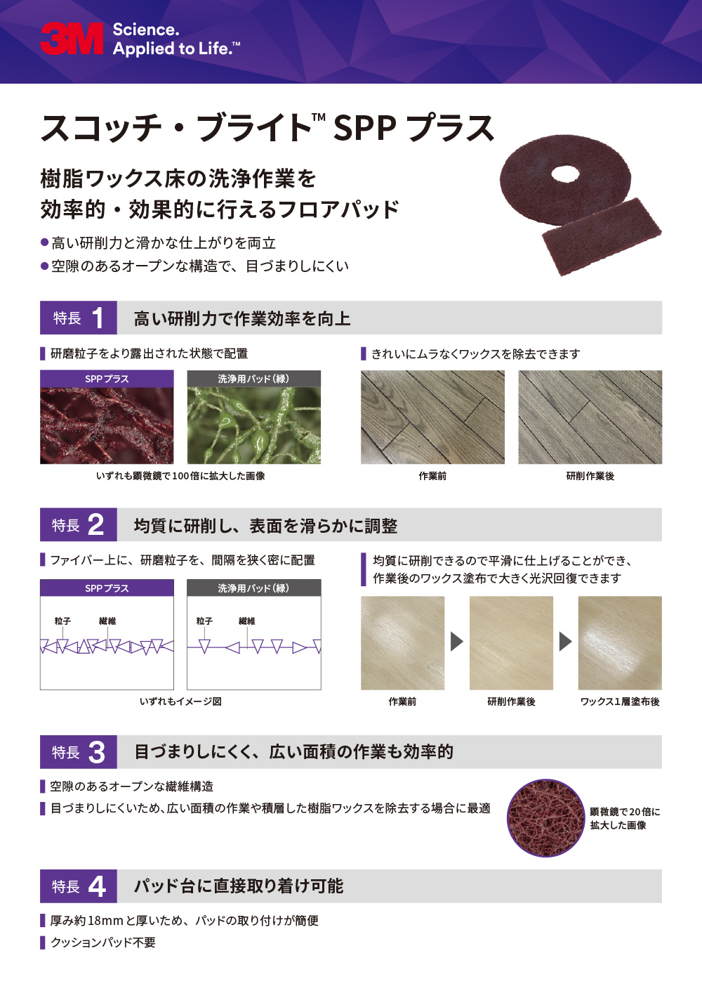 スリーエム ジャパン スコッチ・ブライト SPP プラス - 高い研削力と滑かな仕上がりを両立するフロアパッド01