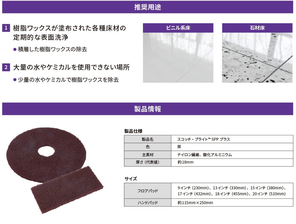 スリーエム ジャパン スコッチ・ブライト SPP プラス - 高い研削力と滑かな仕上がりを両立するフロアパッド02