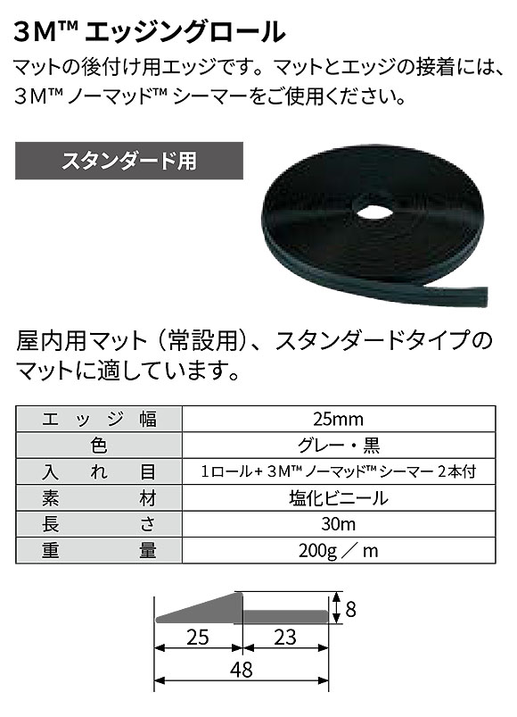 スリーエム ジャパン エッジングロール - マットの後付け用エッジ 01