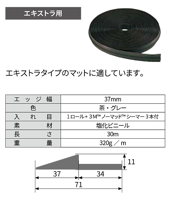 スリーエム ジャパン エッジングロール - マットの後付け用エッジ 02