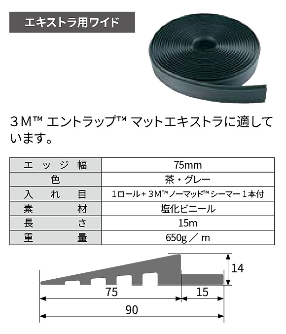 スリーエム ジャパン エッジングロール - マットの後付け用エッジ 03