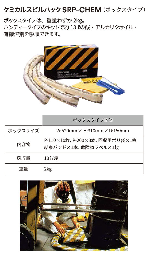 スリーエム ジャパン ケミカルスピルパック ボックスタイプ SRP-CHEM (1セット×3箱) - オイル・水・酸・アルカリ用液体吸収材・流出事故対策緊急キット 商品詳細01