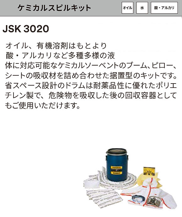 スリーエム ジャパン ケミカルスピルキット ドラムタイプ - オイル・水・酸・アルカリ用液体吸収材・流出事故対策緊急キット-クロス・ウェス