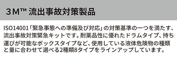 スリーエム ジャパン ケミカルスピルパック ボックスタイプ SRP-CHEM (1セット×3箱) - オイル・水・酸・アルカリ用液体吸収材・流出事故対策緊急キット 商品詳細01