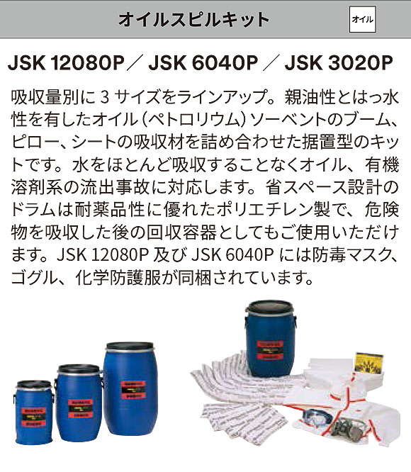 スリーエム ジャパン オイルスピルキット ドラムタイプ - オイル用液体吸収材・流出事故対策緊急キット 商品詳細01