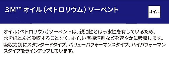 スリーエム ジャパン オイル(ペトロリウム)ソーベント バリューパフォーマンスタイプ MCP-150 (100枚入) - オイル・有機溶剤用 液体吸収材 商品詳細01