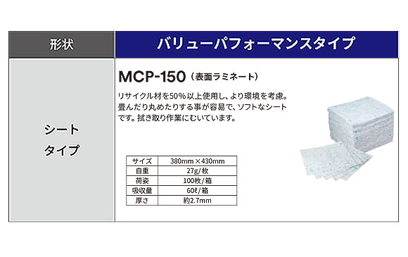 スリーエム ジャパン オイル(ペトロリウム)ソーベント バリューパフォーマンスタイプ MCP-150 (100枚入) - オイル・有機溶剤用 液体吸収材 商品詳細02