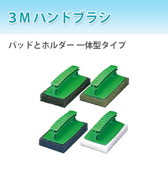 スリーエム ジャパン ハンドブラシ 01