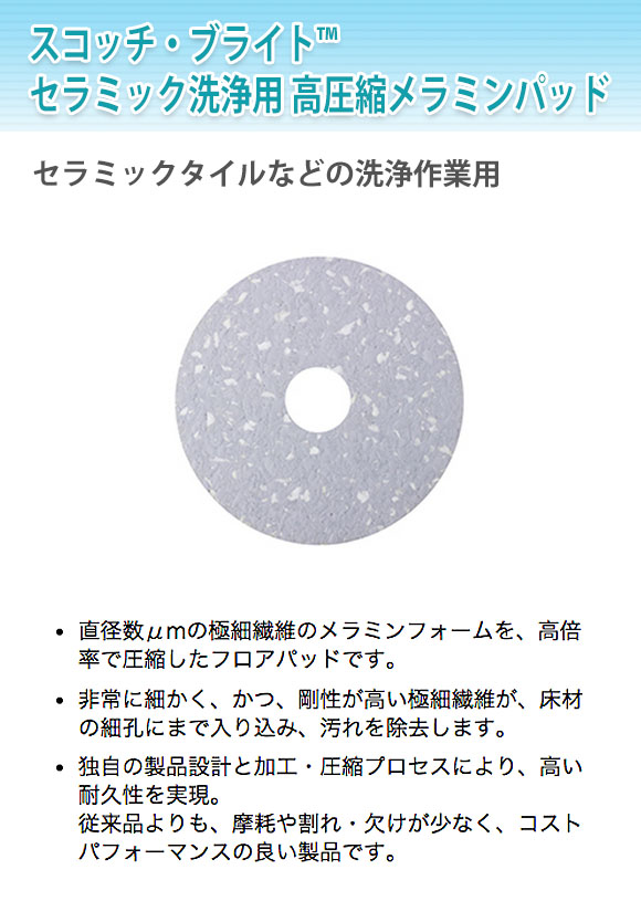 スリーエム ジャパン スコッチ・ブライト セラミック洗浄用高圧縮メラミンパッド 01