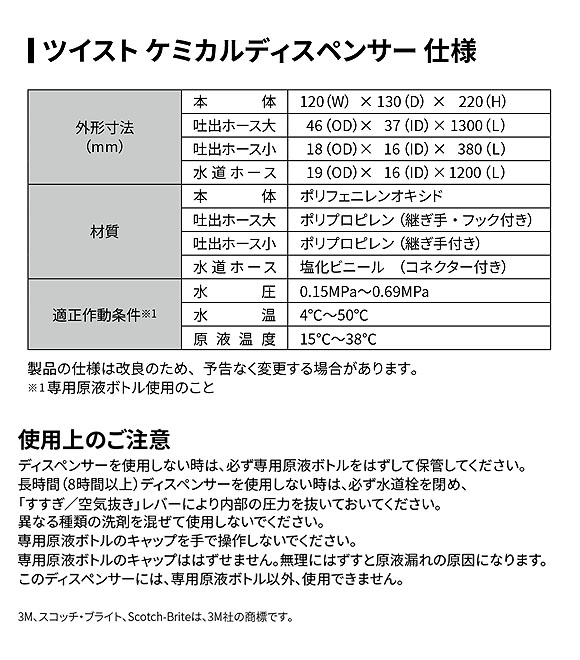 スリーエム ジャパン スコッチ ブライト ツイスト ケミカルディスペンサー(希釈器)  03