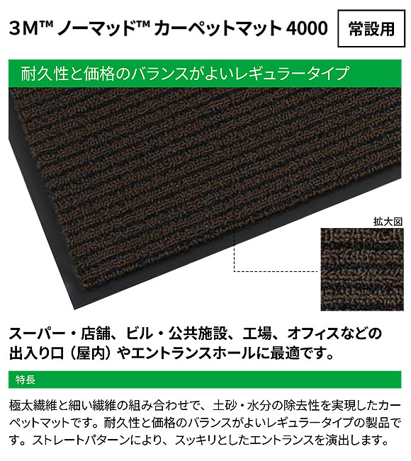 スリーエム ジャパン ノーマッド カーペットマット 4000 - 〈屋内用〉エントランス用マット 耐久性と価格のバランスがよいレギュラータイプ 01