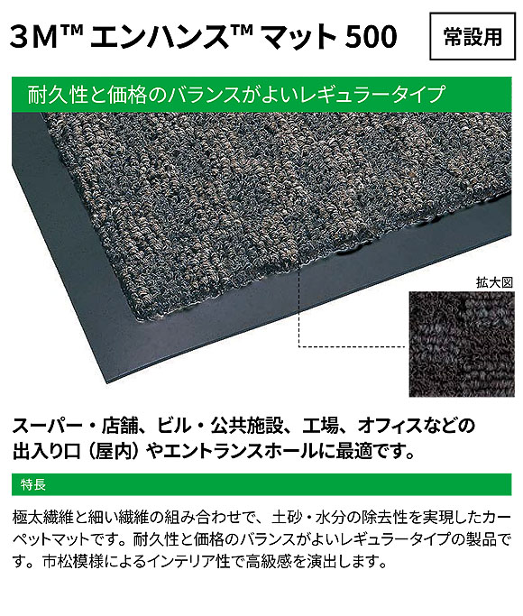 スリーエム ジャパン エンハンス マット 500 - 〈屋内・常設用 スリーエム ジャパン エンハンス マット 500 - 〈屋内・常設用