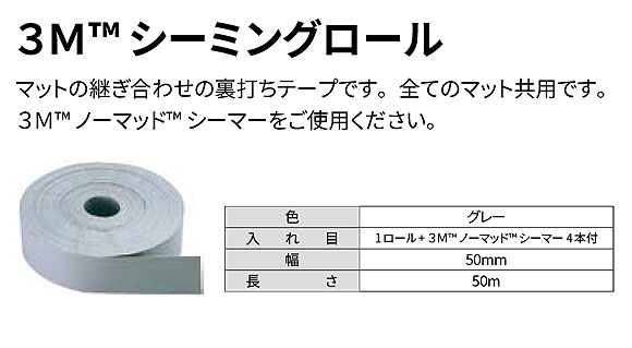 スリーエム ジャパン シーミングロール - スリーエム ジャパン マット製品専用の継ぎ合わせ用の裏打ちテープ 01