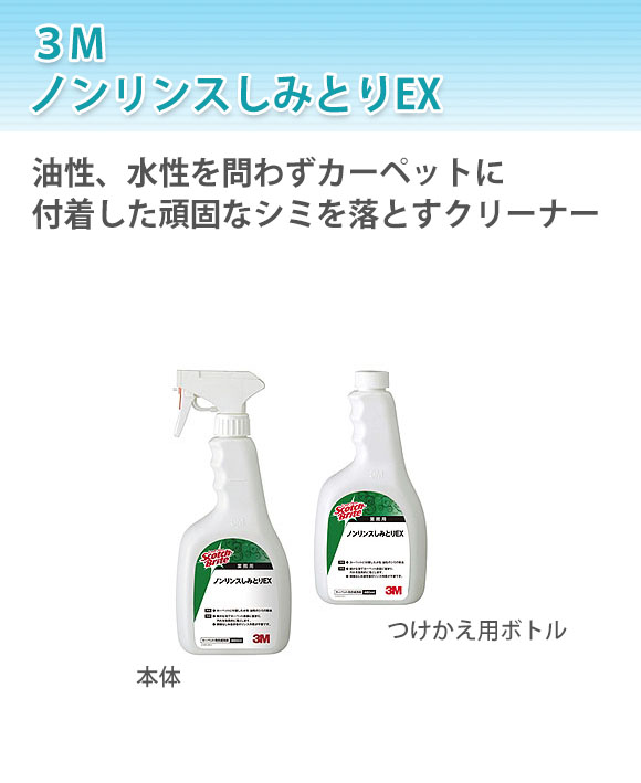 スリーエム ジャパン ノンリンスしみとりEX [480ml] 01