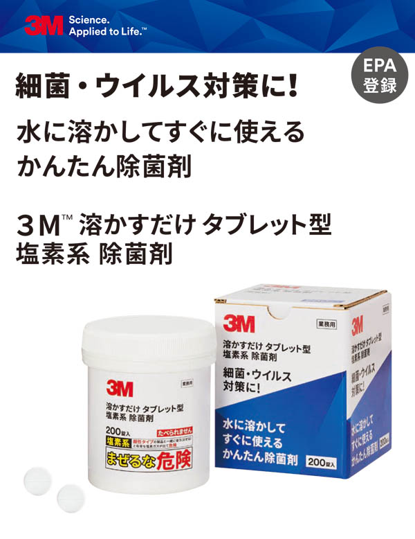 スリーエム ジャパン 溶かすだけ タブレット型 塩素系 除菌剤  200錠入 01