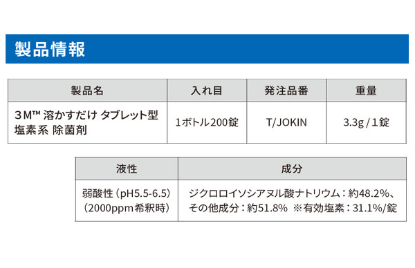 スリーエム ジャパン 溶かすだけ タブレット型 塩素系 除菌剤  200錠入 05